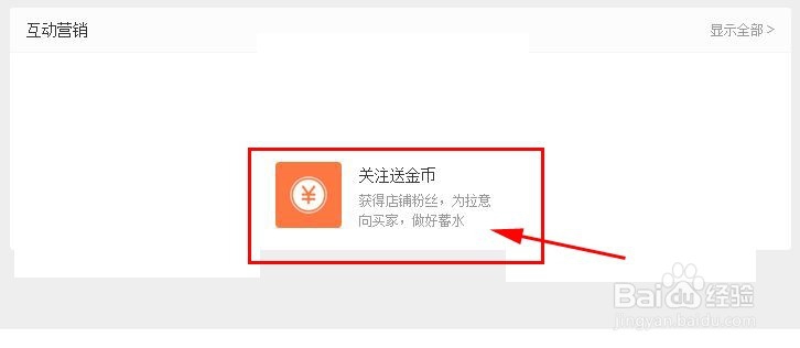 新版淘宝营销之收藏店铺与评价送淘金币活动设置