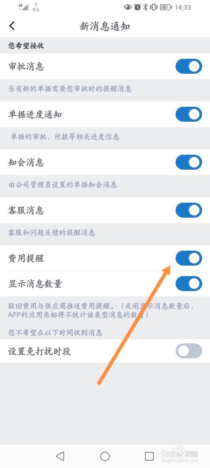 汇联易软件中怎么开启费用提醒功能