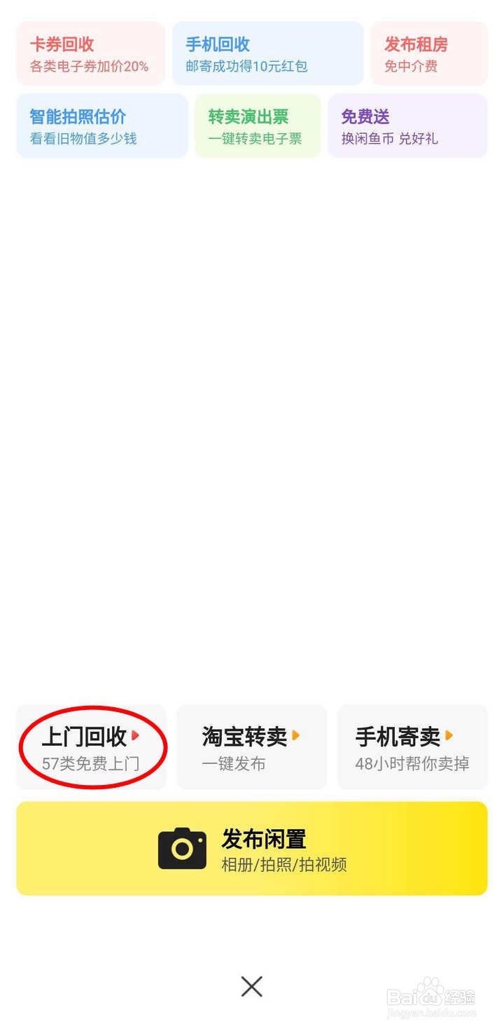 如何预约闲鱼APP里的旧衣回收上门
