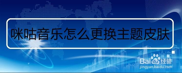 咪咕音乐怎么更换主题皮肤