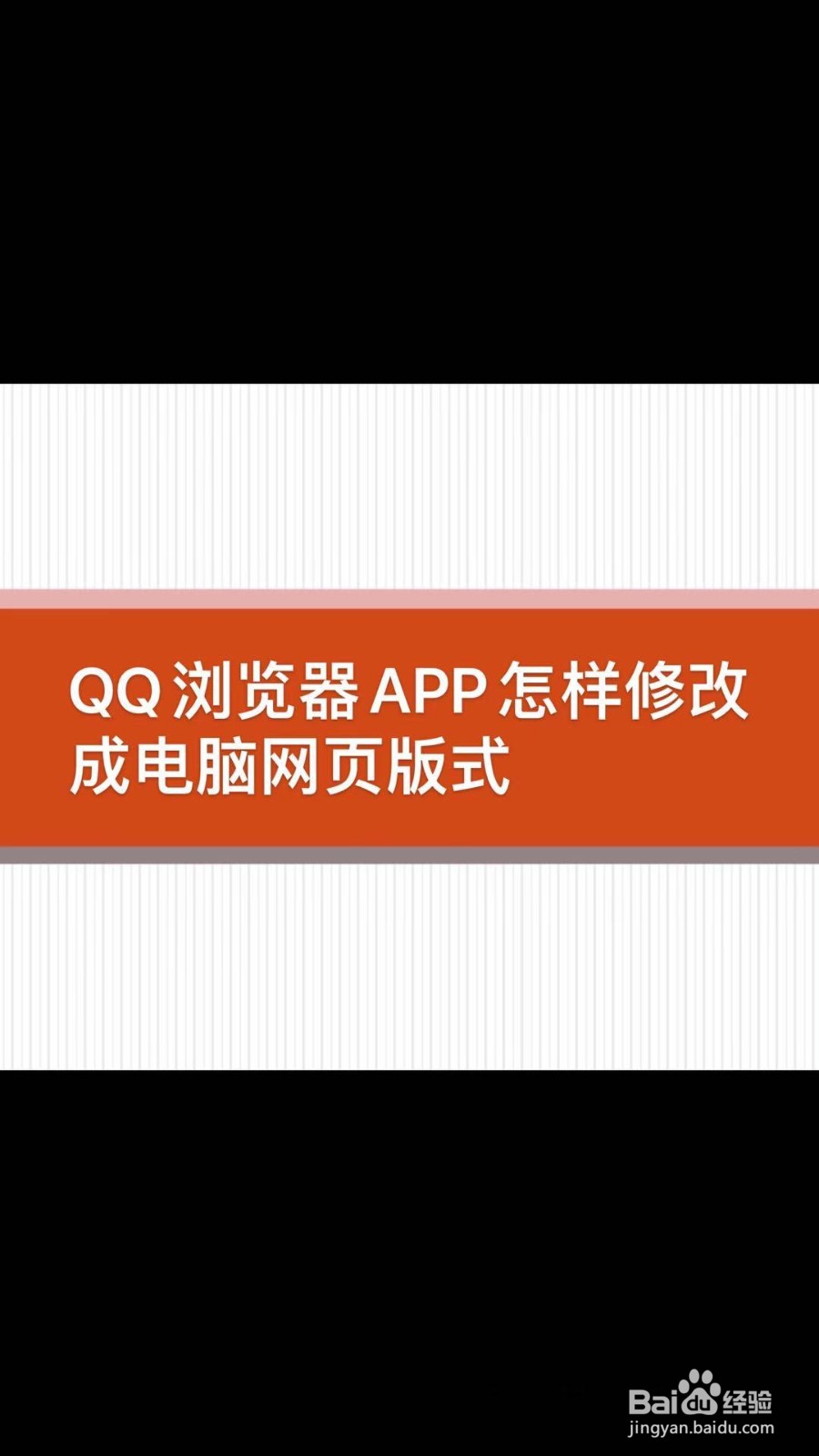 QQ浏览器APP怎样修改成电脑网页版式