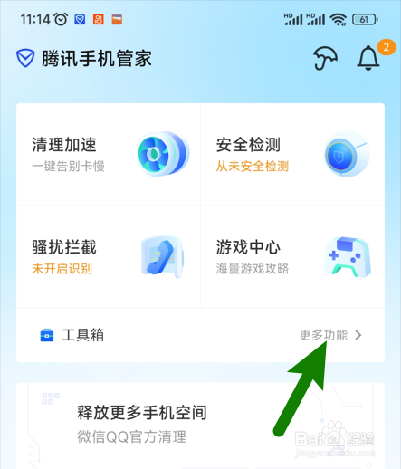 【腾讯手机管家】如何关闭每日自动校正流量