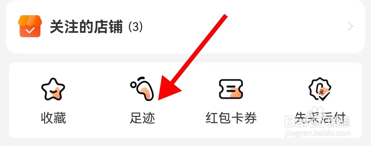 阿里巴巴在哪里查看足迹