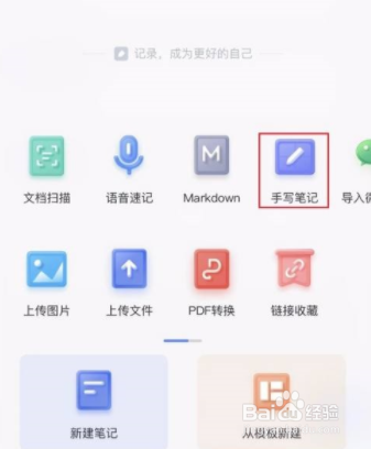 有道云笔记创建手写笔记教程