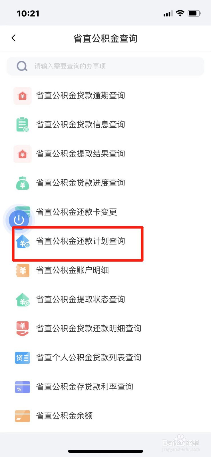 手机上怎么查询公积金还款计划