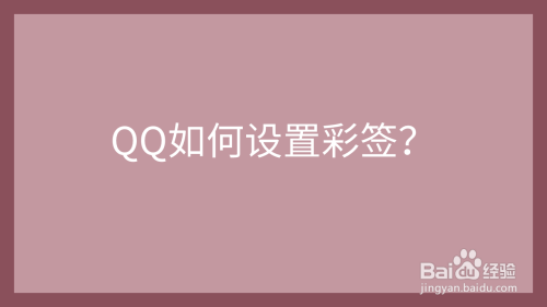 QQ如何设置彩签？