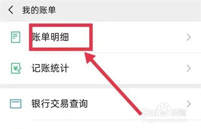 微信支付怎么查看账单统计