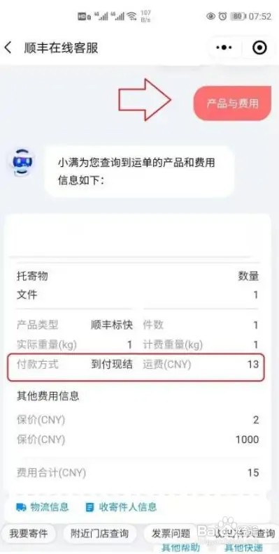 在微信里面如何查询顺丰快递是不是到付？