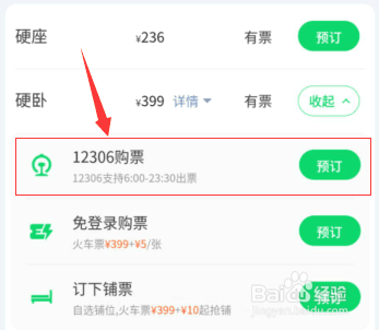 网上订火车票怎么选下铺
