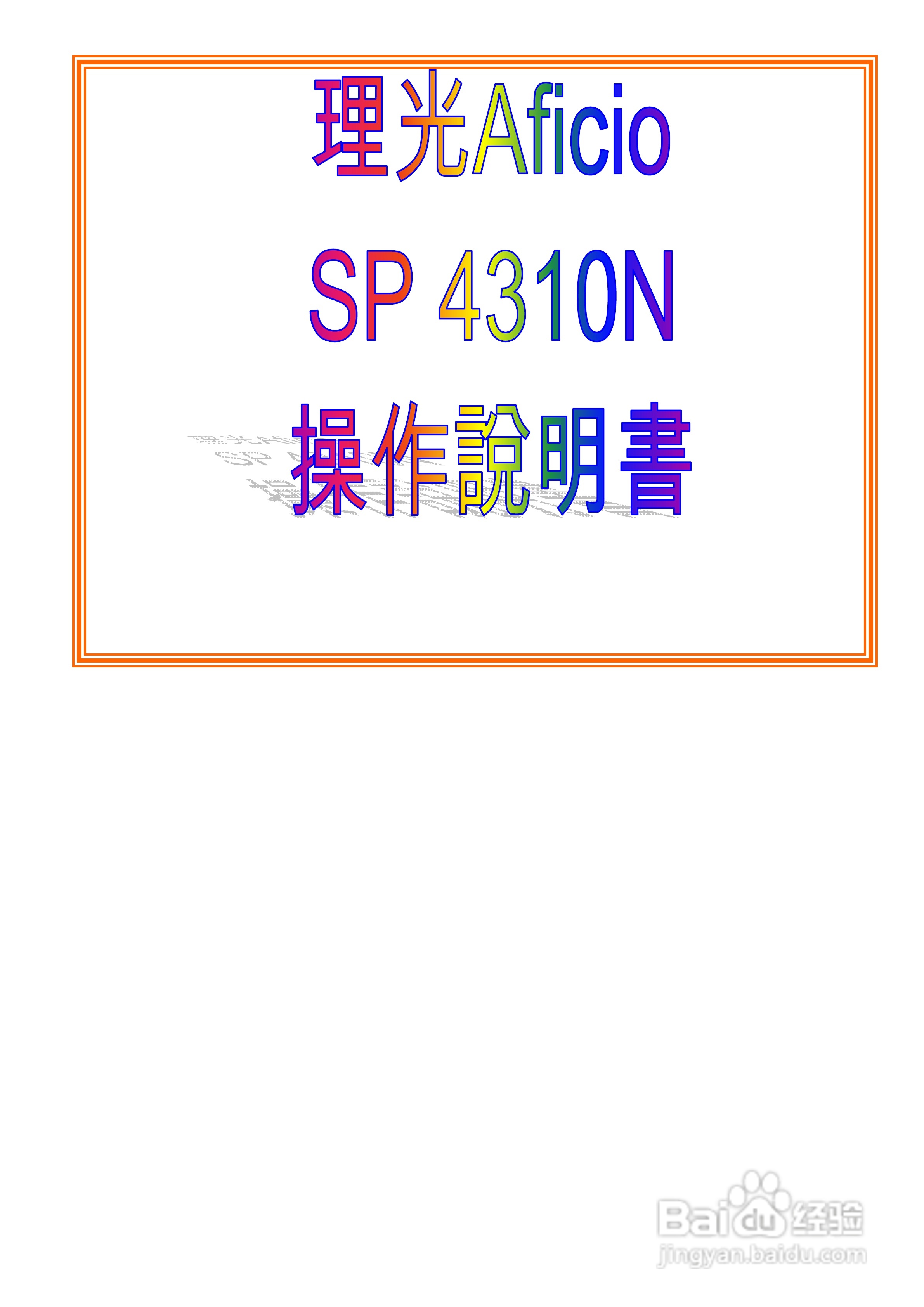 Aficio SP4310N激光打印机操作说明书:[1]