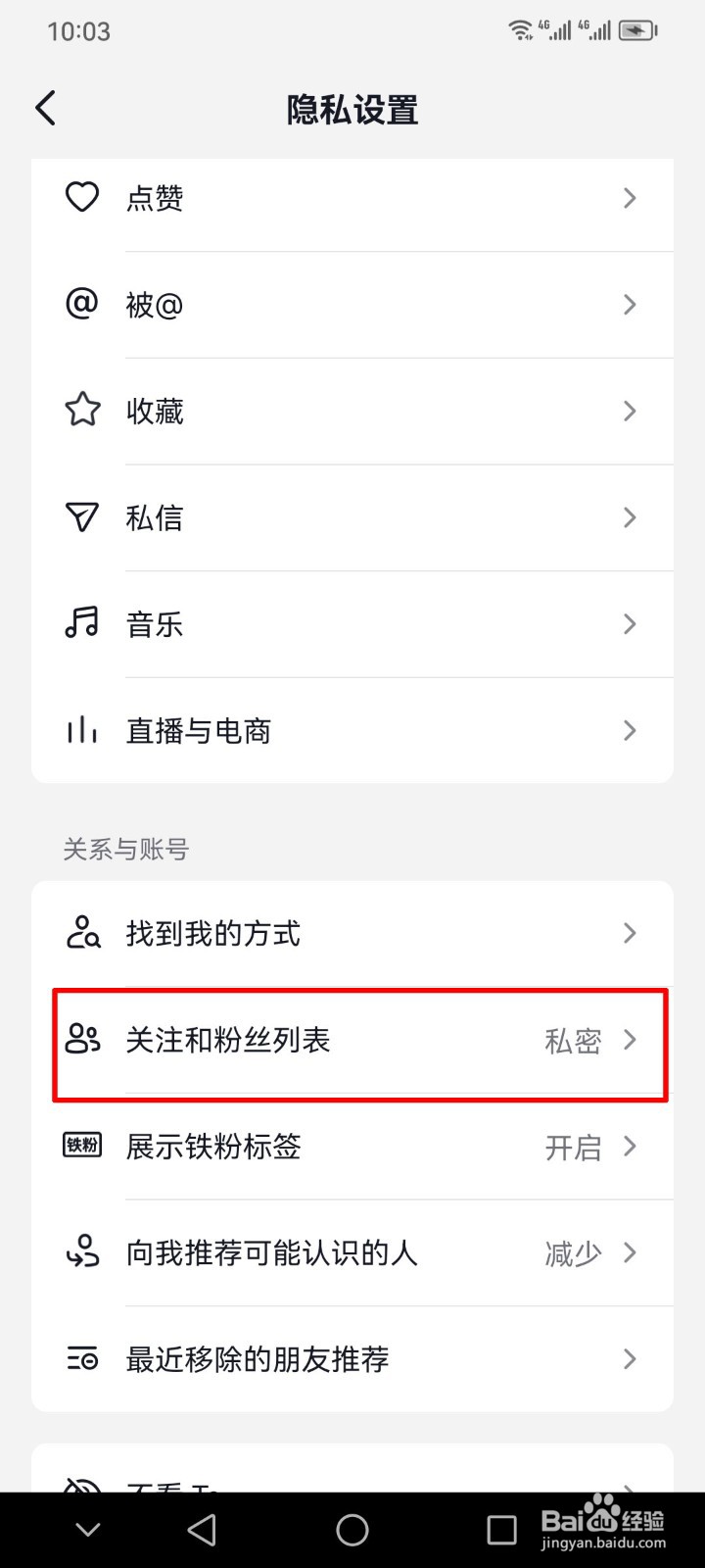 抖音软件的关注和粉丝列表怎么设为私密？