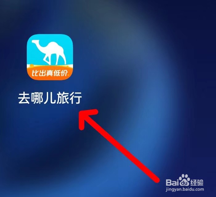 去哪儿旅行在哪里查看低价机票