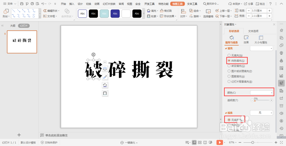 wpsPPT中插入闪电形状制作破碎文字效果