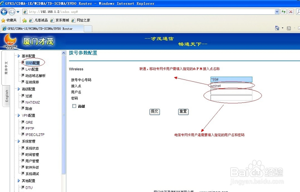 3G 无线路由器APＮ专网配置方法