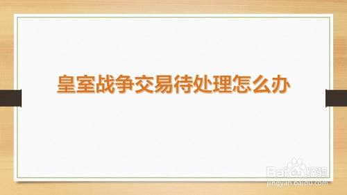 皇室战争交易待处理怎么办