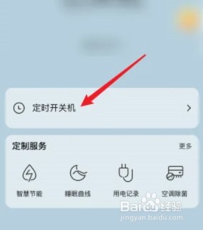 海尔智家怎么设置定时开关机