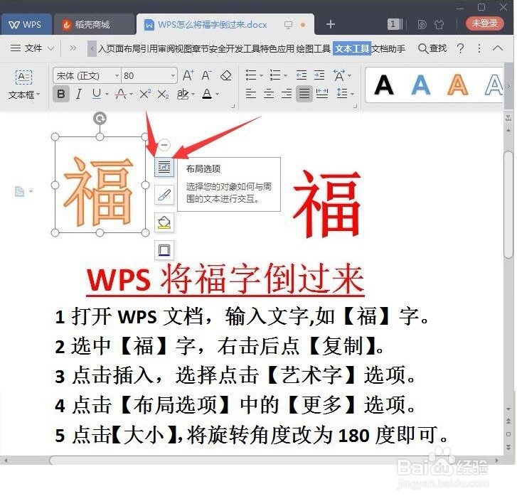 WPS如何设置后将福字倒过来