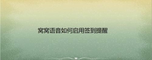 窝窝语音如何启用签到提醒