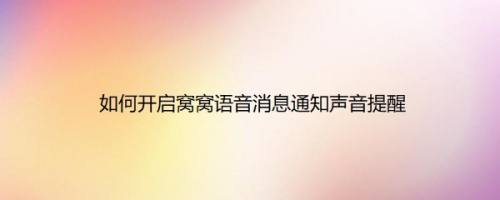 如何开启窝窝语音消息通知声音提醒