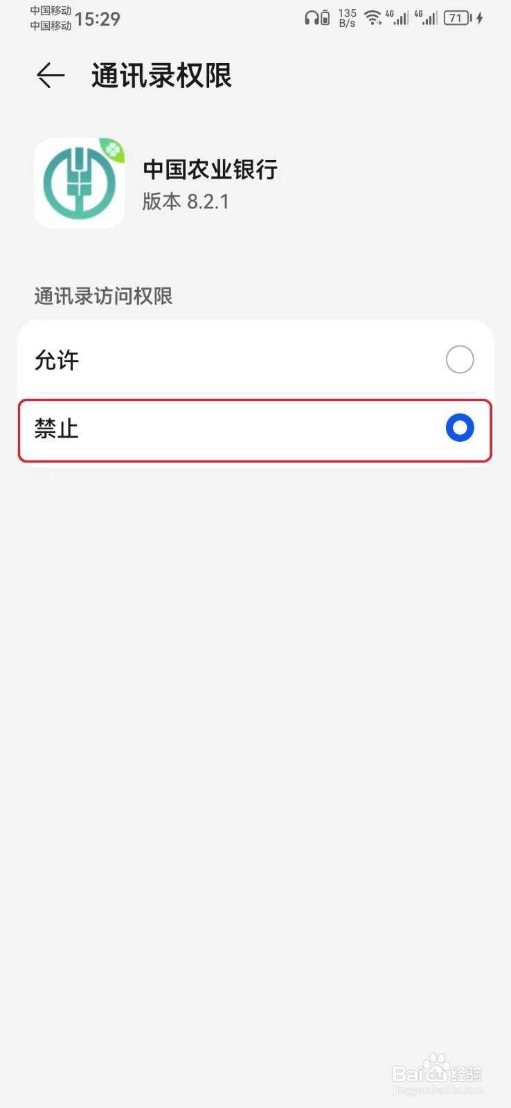 如何禁止中国农业银行通讯录访问权限？