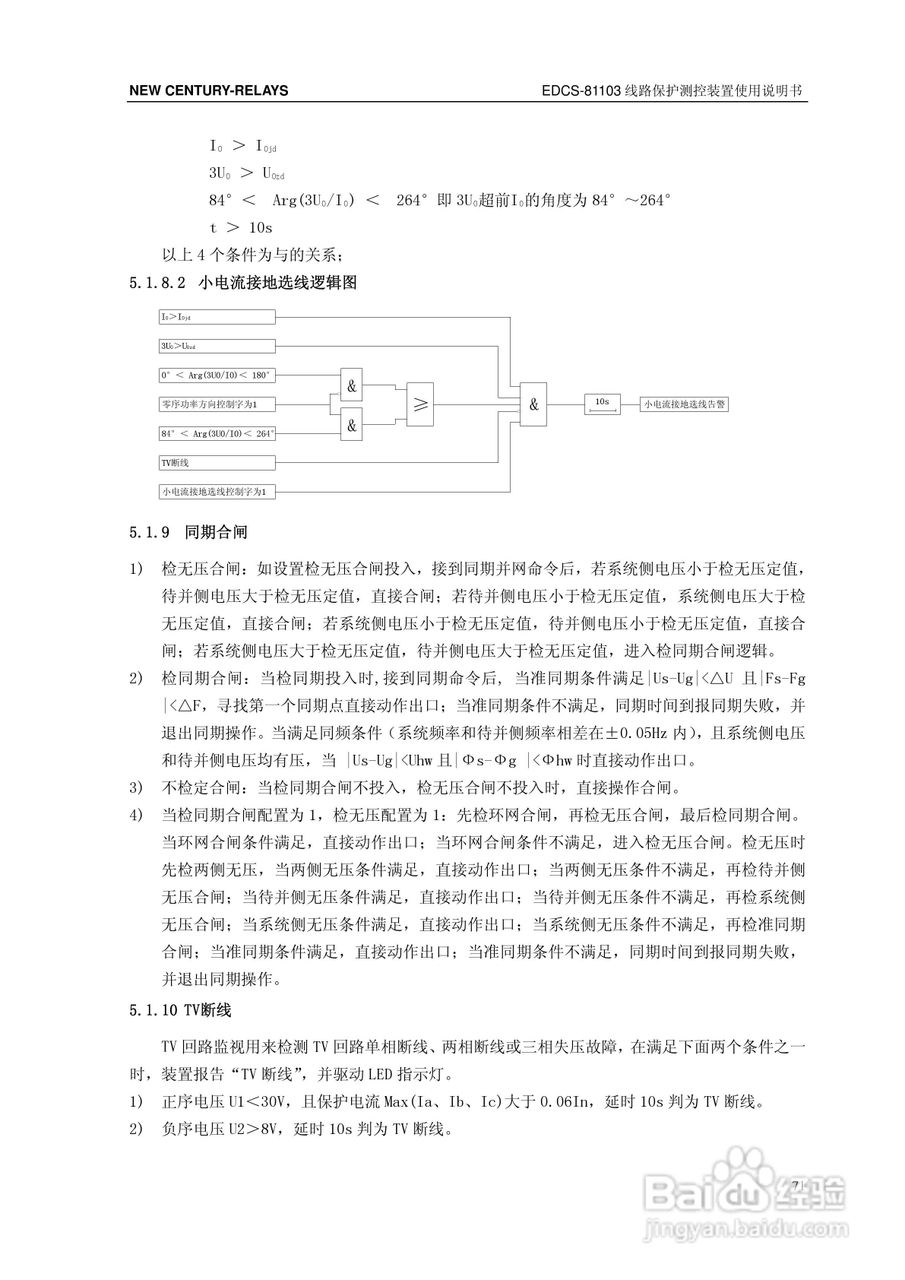 新世纪EDCS-81103线路保护测控装置说明书:[8]