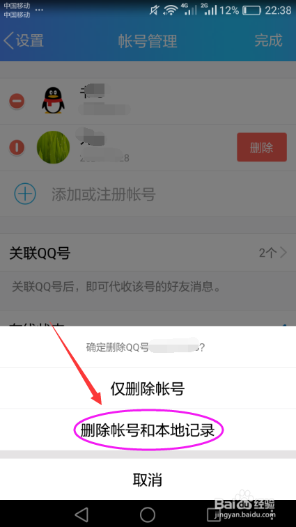 手机QQ添加及删除登录账号的方法
