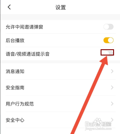 怎样关闭伊对APP的语音/视频通话提示音