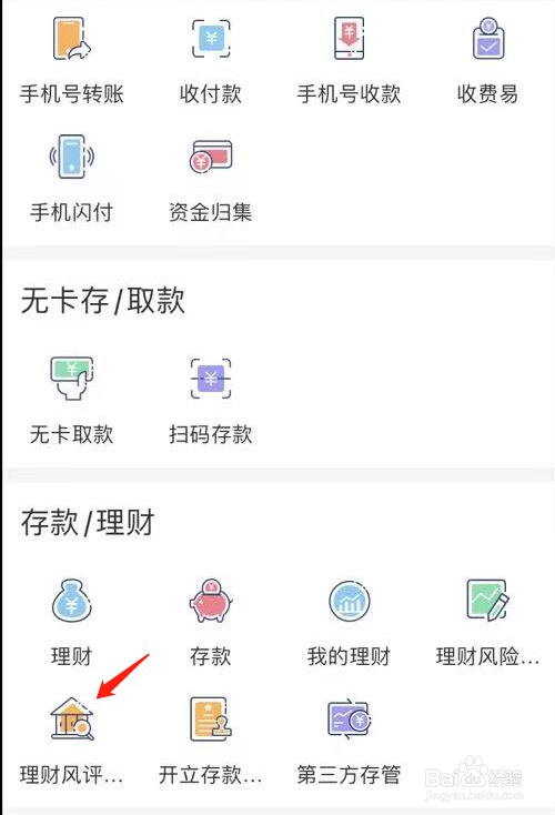 个人手机银行如何查看理财风评