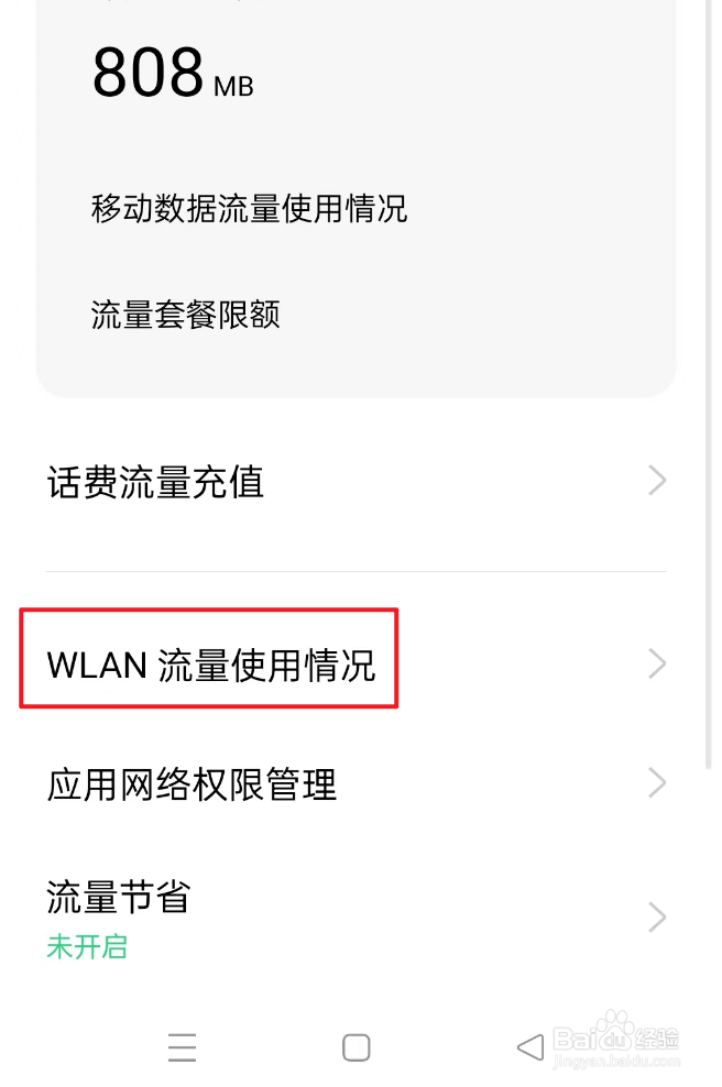 WLAN流量使用情况如何查看