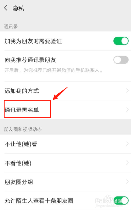 微信如何移除黑名单里的好友
