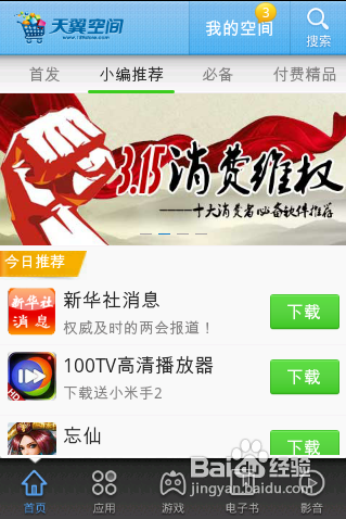 【安卓app】天翼空间应用评测