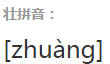 健壮的拼音怎么拼
