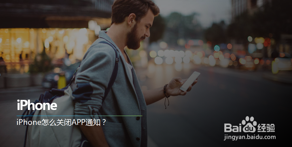 苹果手机怎么关闭App应用通知