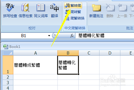 Excel单元格文本内容怎么转化成繁体文字