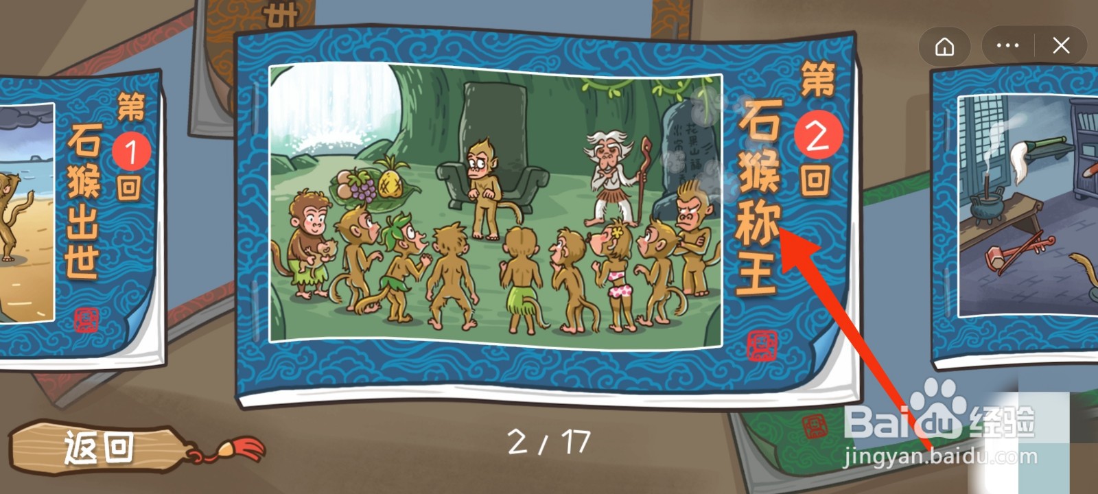 西游梗传第2关石猴称王游戏攻略