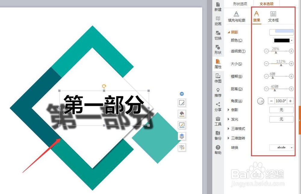 用WPS演示怎么设置字体的阴影属性