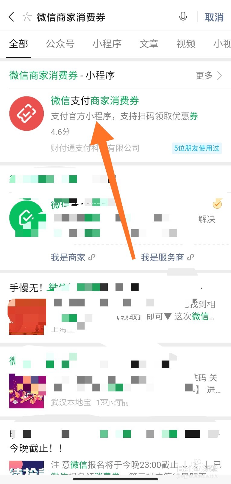 怎么领微信商家消费券(支付摇免单)