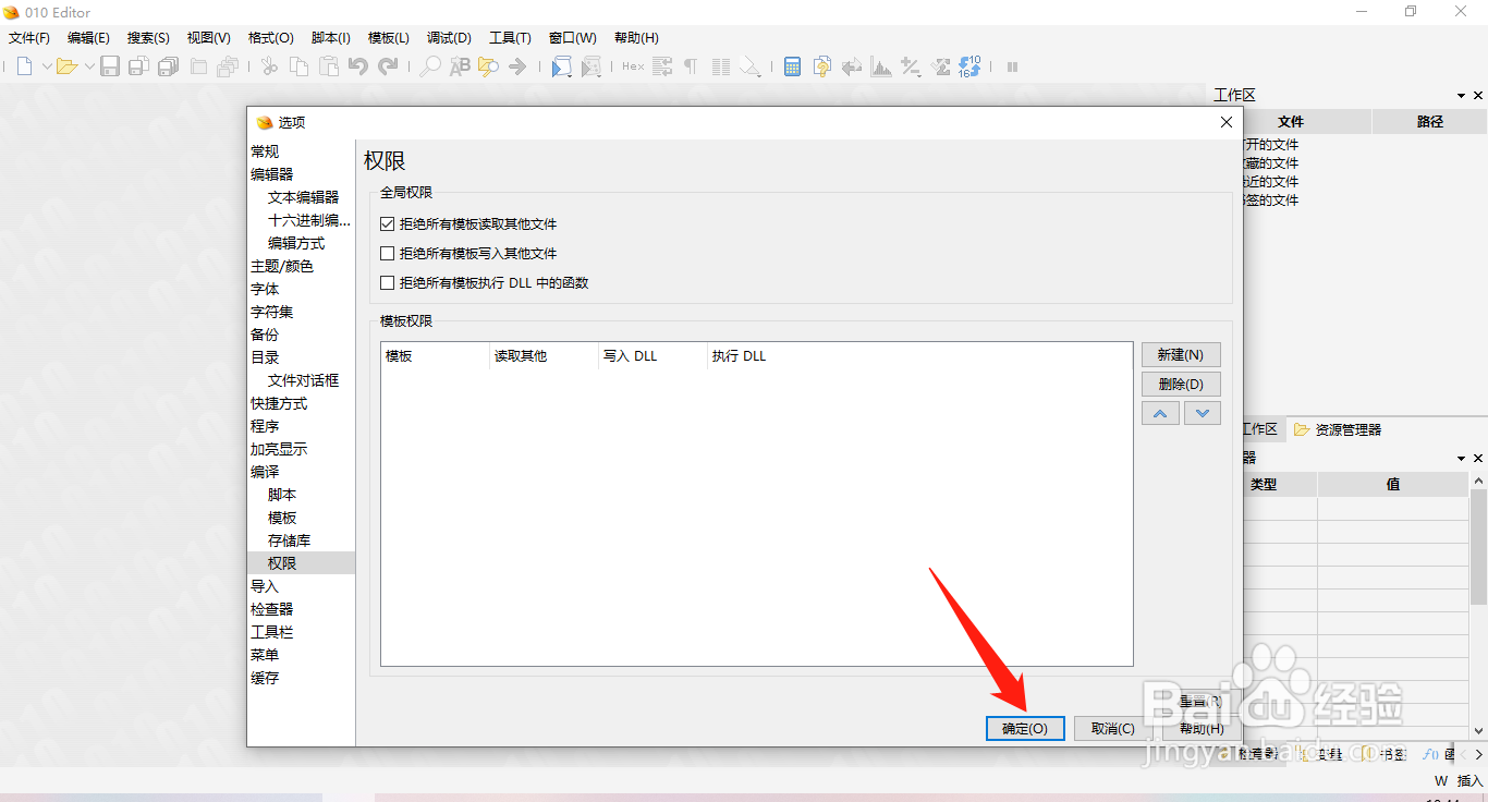 010Editor如何设置拒绝所有模板读取其它文件