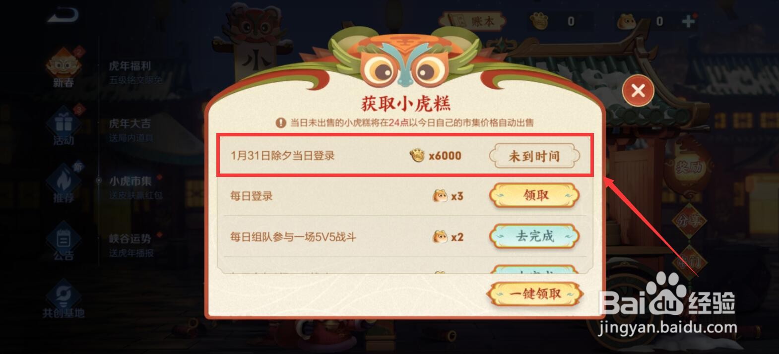 王者荣耀除夕怎么领6000小虎币