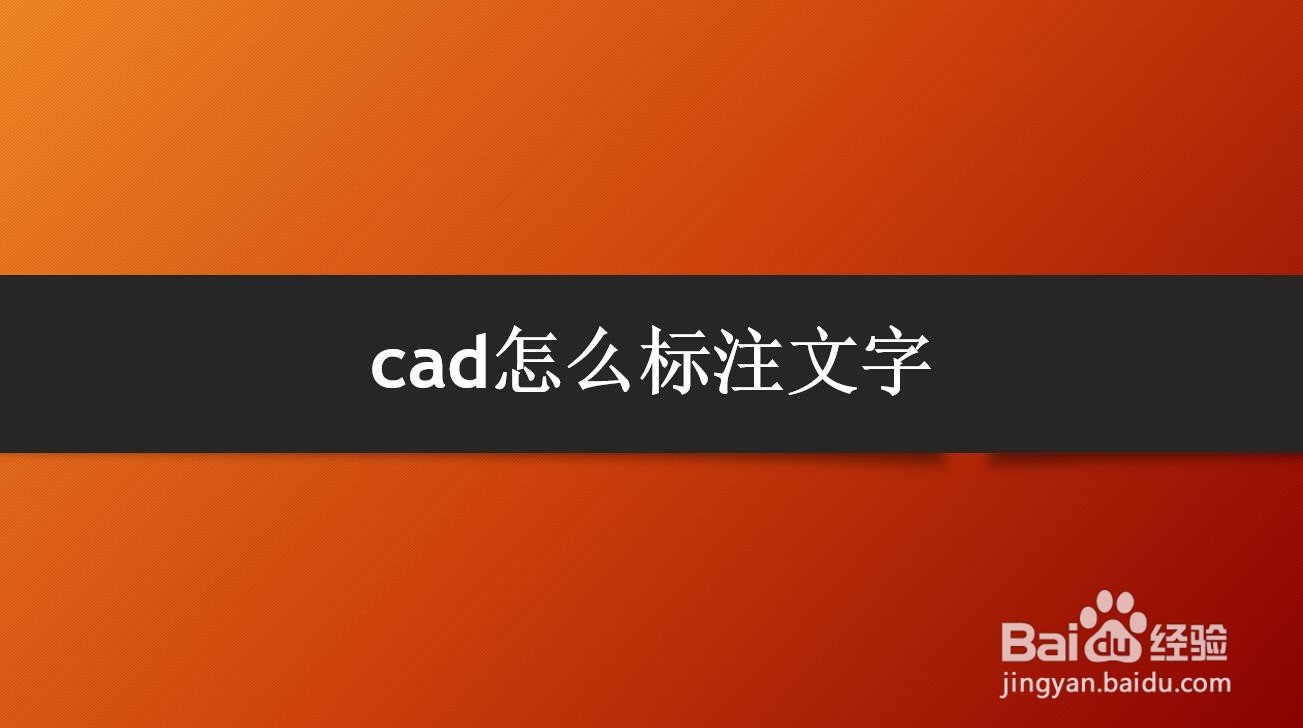 <b>cad怎么标注文字</b>