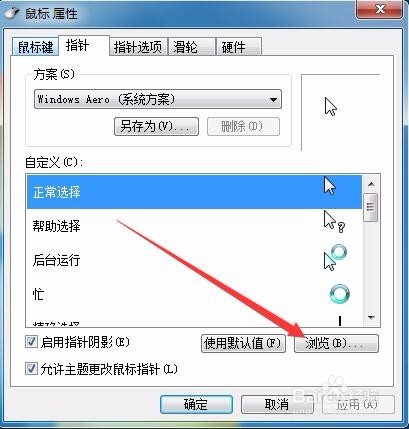 win7鼠标指针怎么改如何更换系统鼠标指针
