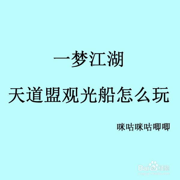 一梦江湖天道盟观光船怎么玩