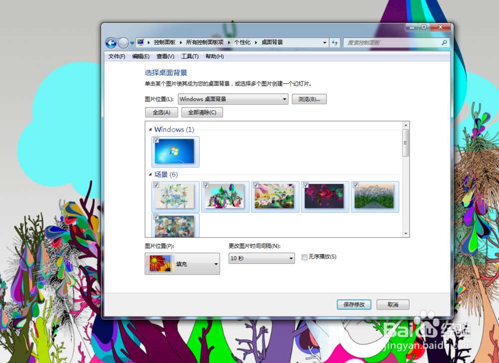 win7怎么设置定时更改桌面背景