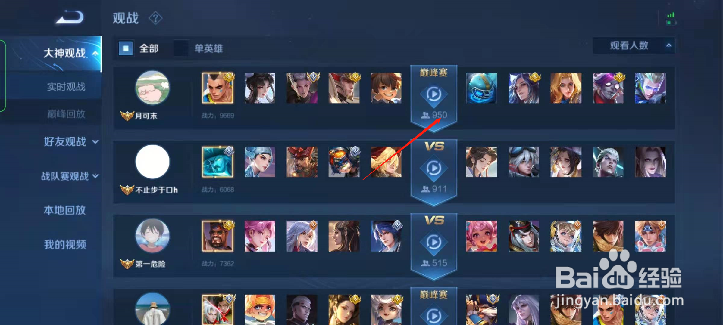 王者荣耀怎么查看大神观战巅峰赛人数