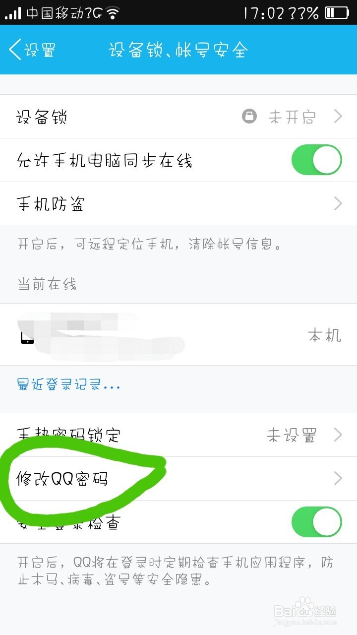 怎么换QQ密码