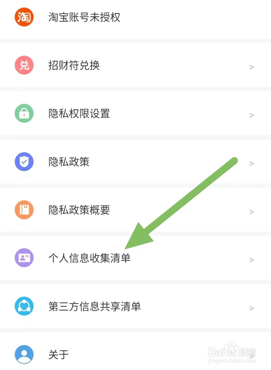 实惠喵如何查看个人信息收集清单