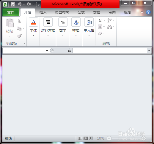 Excel 2010文件打开后是灰色空白怎么解决
