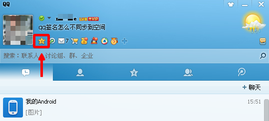 qq个性签名怎么不同步到空间