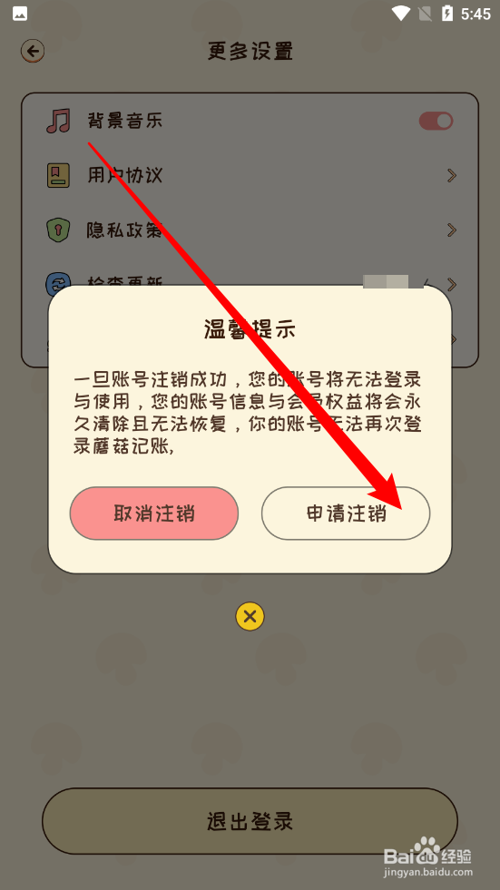 蘑菇记账APP怎么注销账号