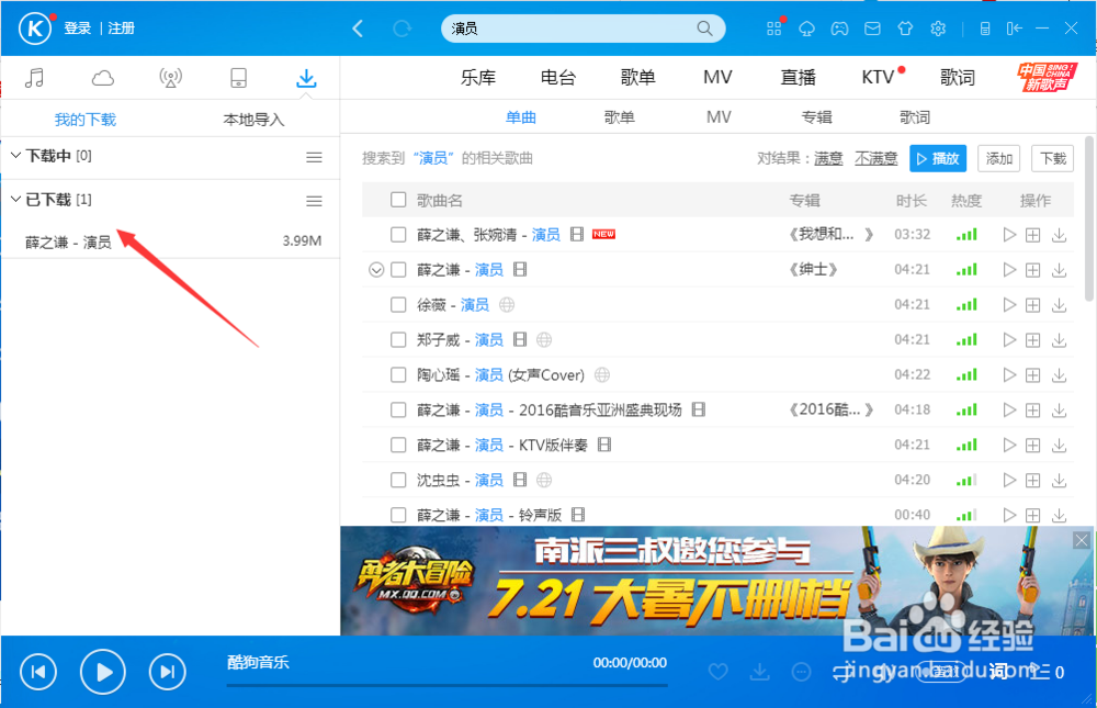 如何在Win7电脑上用酷狗下载音乐传到手机里面
